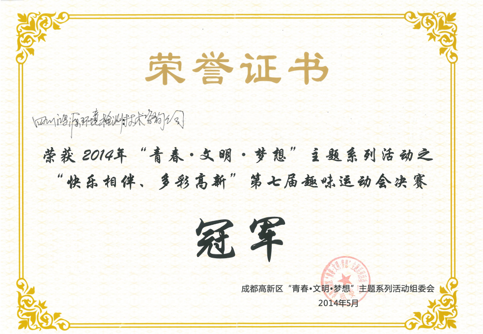 2014年荣获趣味运动会冠军